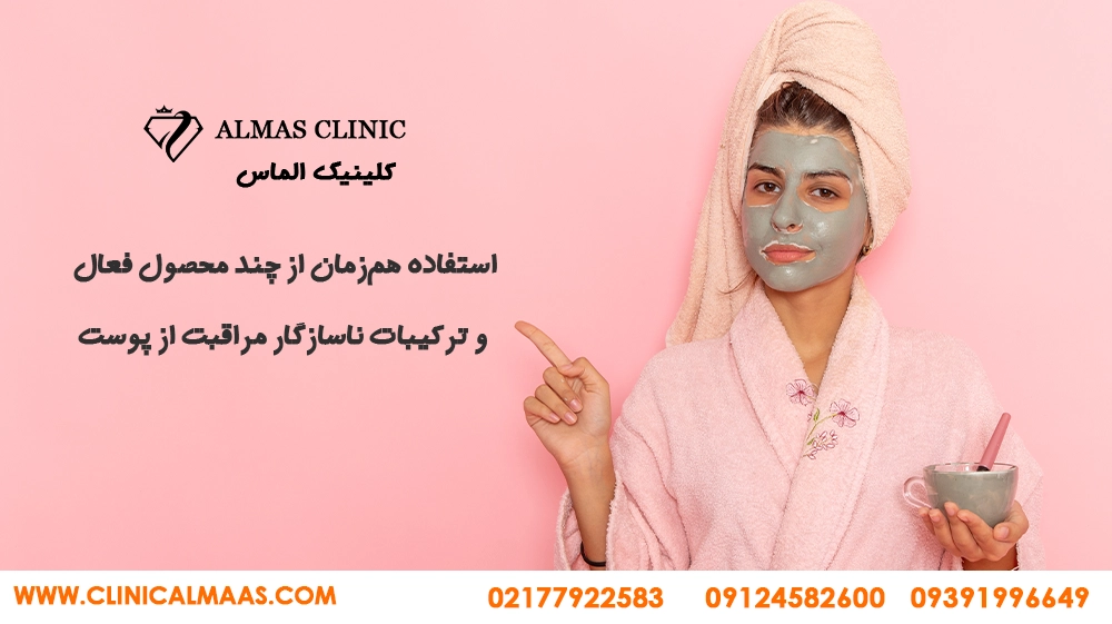 استفاده-هم-زمان- از-چند-محصول-فعال-و-ترکیبات-ناسازگار-مراقبت-از-پوست